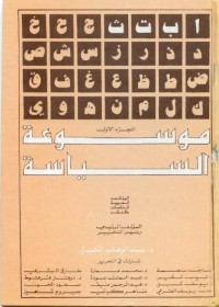 موسوعة السياسة - الجزء الأول